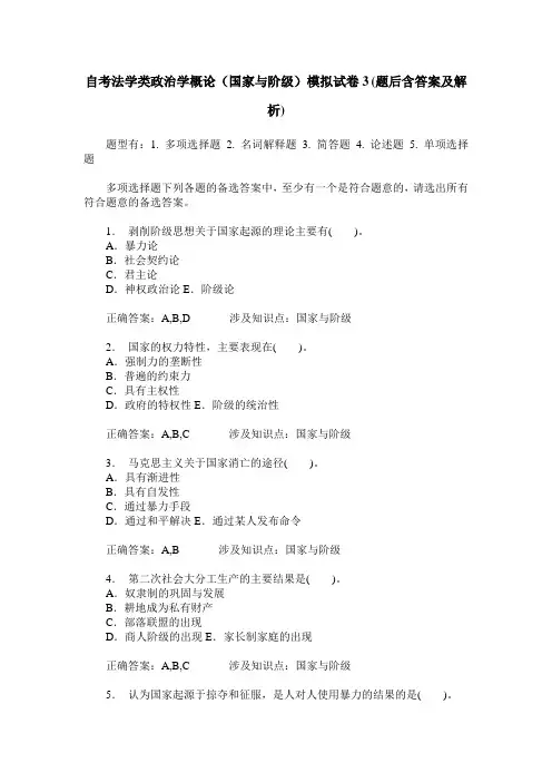 自考法学类政治学概论(国家与阶级)模拟试卷3(题后含答案及解析)