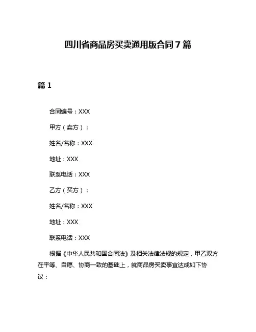 四川省商品房买卖通用版合同7篇