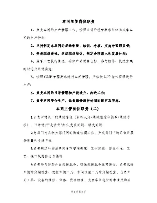 车间主管岗位职责(四篇)