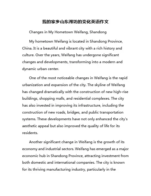 我的家乡山东潍坊的变化英语作文