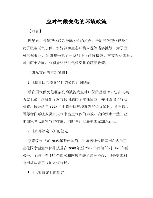 应对气候变化的环境政策