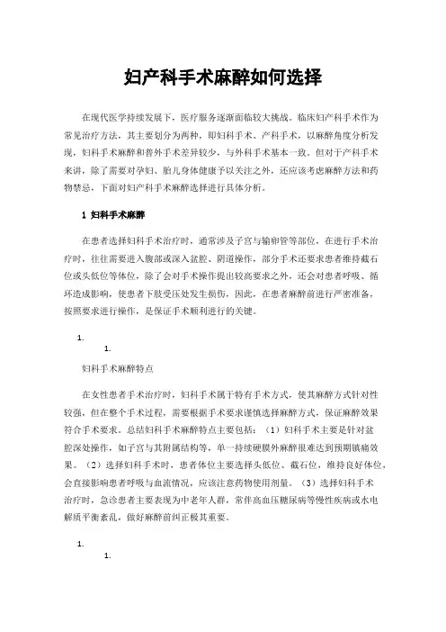 妇产科手术麻醉如何选择