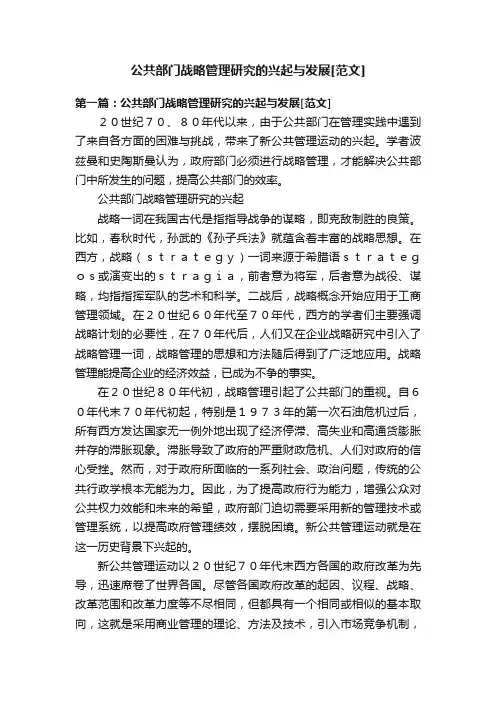 公共部门战略管理研究的兴起与发展[范文]