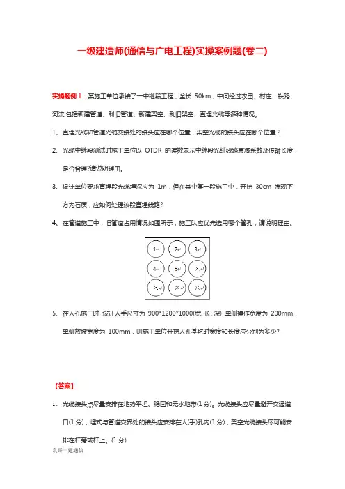 一级建造师(通信与广电工程)实操案例题(卷二)