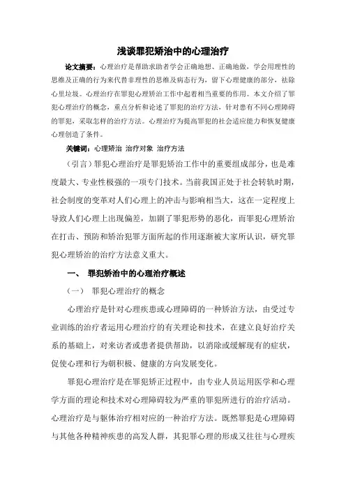 浅谈罪犯矫治中的心理治疗方法