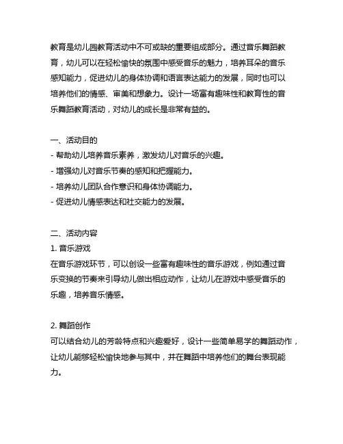 幼儿园音乐舞蹈教育活动设计 幼儿园音乐舞蹈