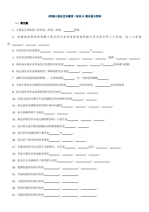 2022年学前儿童艺术教育音乐期末复习资料