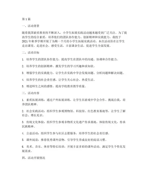 小学生拓展实践活动总结(3篇)