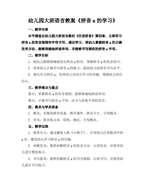 幼儿园大班语言教案《拼音a的学习》