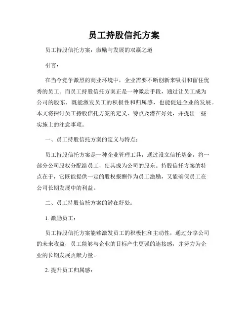 员工持股信托方案