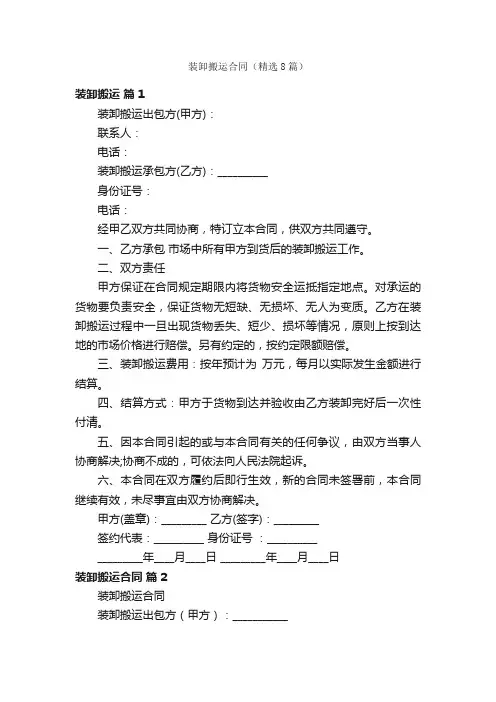 装卸搬运合同（精选8篇）