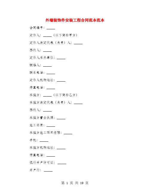 外墙装饰件安装工程合同范本范本(3篇)