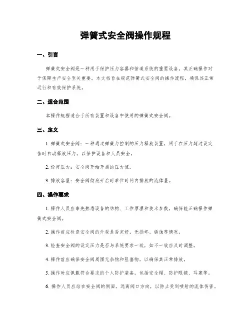 弹簧式安全阀操作规程
