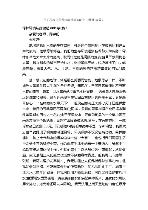 保护环境从我做起演讲稿600字（通用28篇）