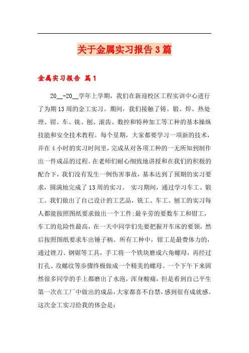 关于金属实习报告3篇