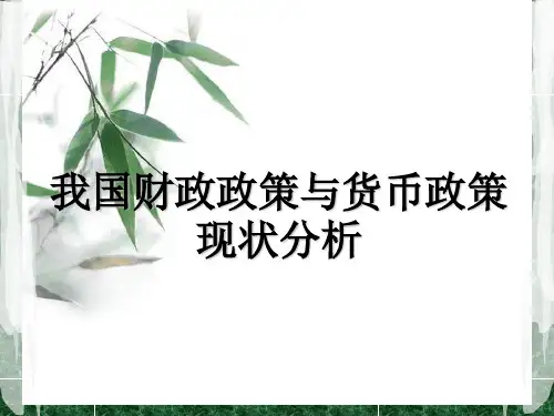 我国财政政策与货币政策现状分析讲解