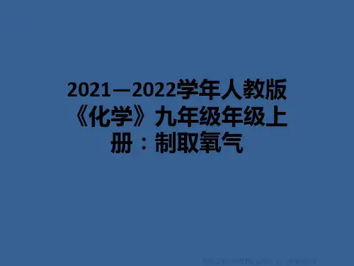 2021—2022学年人教版《化学》九年级年级上册：制取氧气