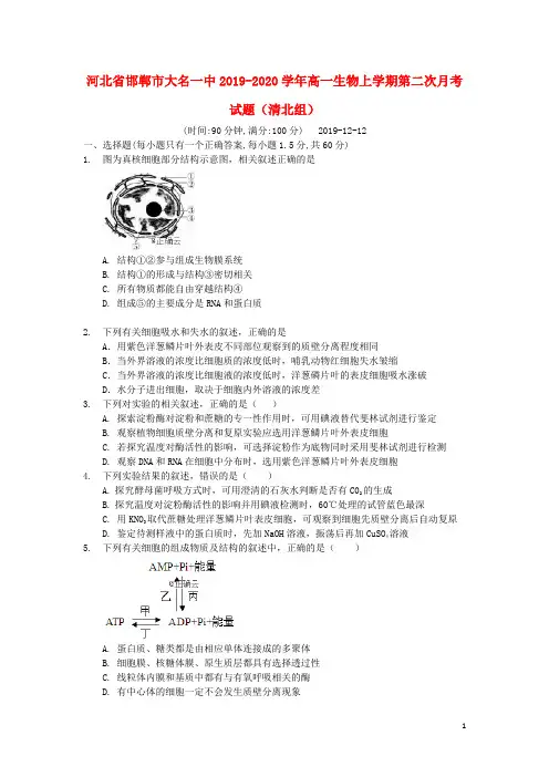 河北省邯郸市大名一中2019_2020学年高一生物上学期第二次月考试题(清北组)