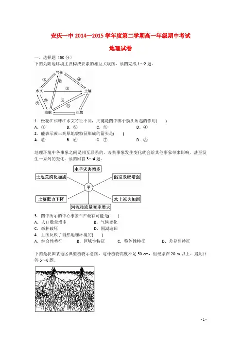 安徽省安庆市第一中学2014-2015学年高一地理下学期期中试题汇总