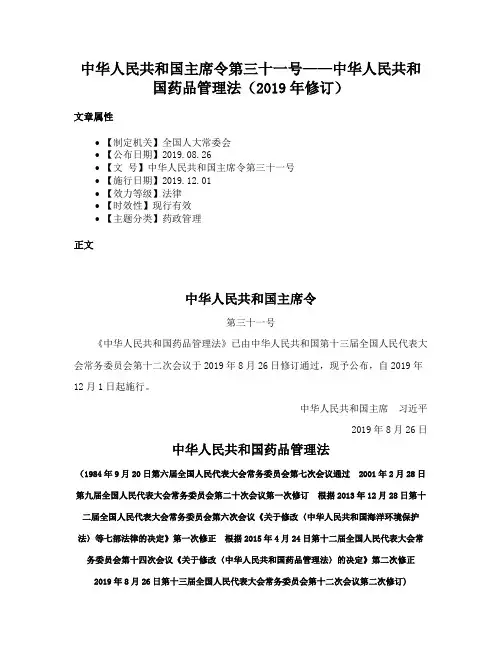 中华人民共和国主席令第三十一号——中华人民共和国药品管理法（2019年修订）