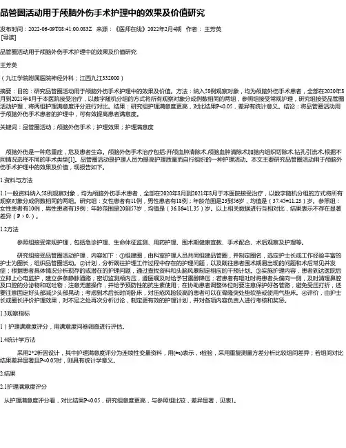 品管圈活动用于颅脑外伤手术护理中的效果及价值研究