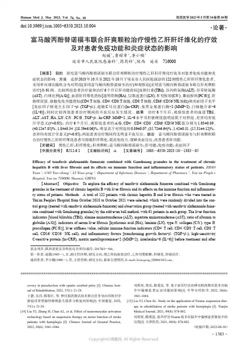 富马酸丙酚替诺福韦联合肝爽颗粒治疗慢性乙肝肝纤维化的疗效及对患者免疫功能和炎症状态的影响