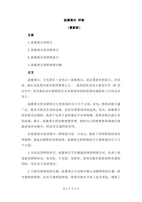 波德莱尔 押韵