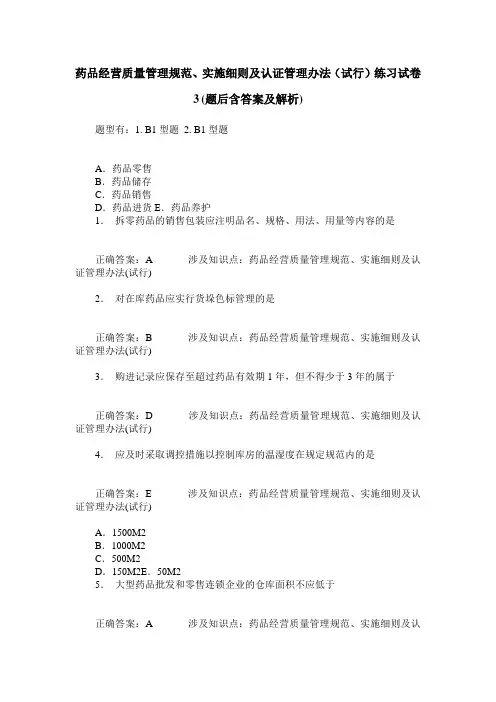 药品经营质量管理规范、实施细则及认证管理办法(试行)练习试卷