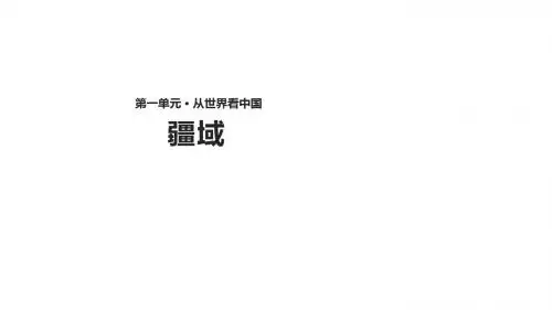 人教版八年级上册地理课件：1.1《疆域》 (共39张PPT)
