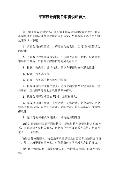 平面设计师岗位职责说明范文