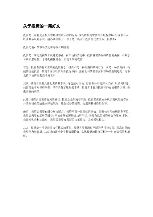 关于投资的一篇好文