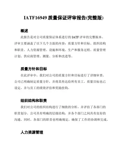 IATF16949质量保证评审报告(完整版)