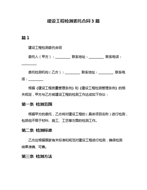 建设工程检测委托合同3篇