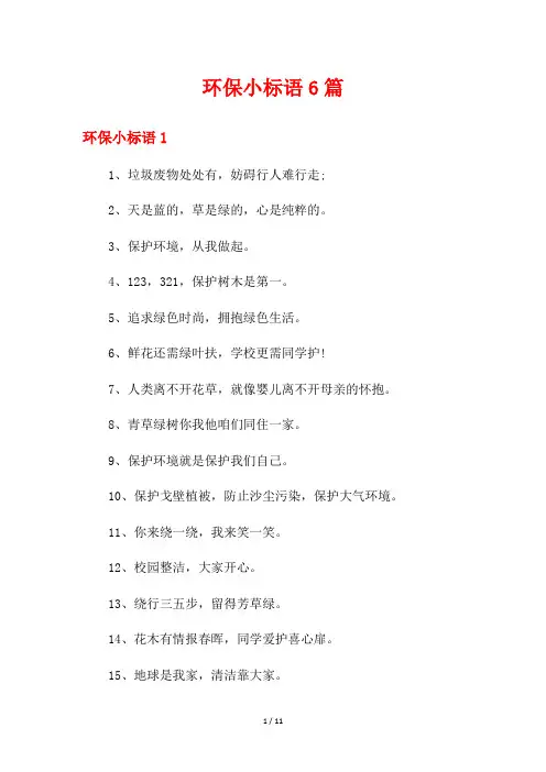 环保小标语6篇
