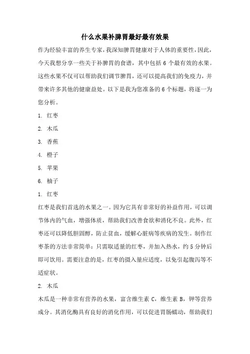 什么水果补脾胃最好最有效果