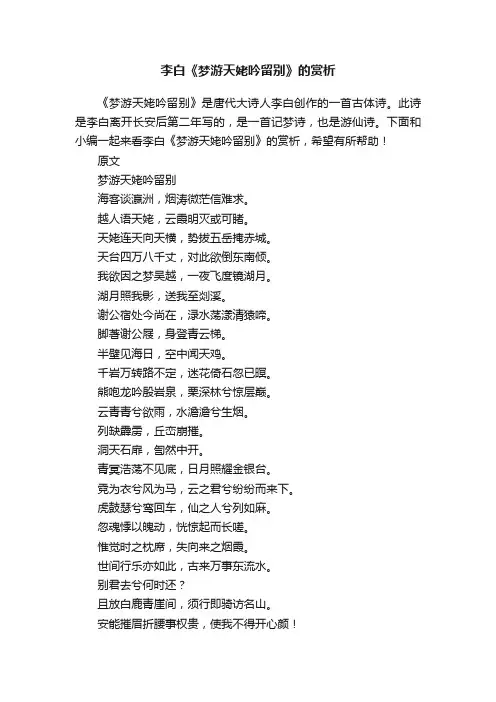李白《梦游天姥吟留别》的赏析