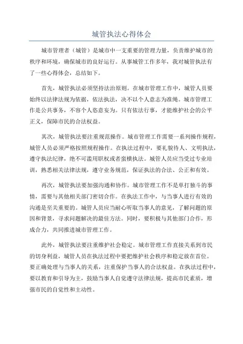 城管执法心得体会