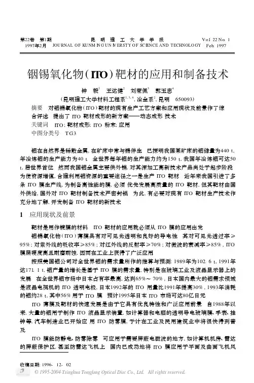 铟锡氧化物 (ITO) 靶材的应用和制备技术