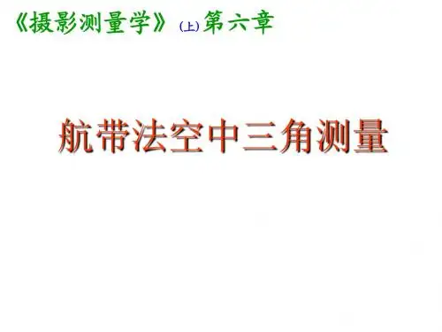 航带法解析空中三角测量