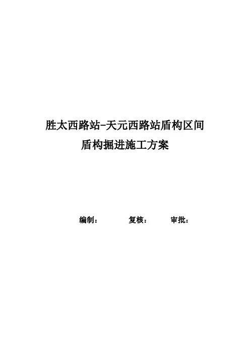 地铁盾构掘进方案
