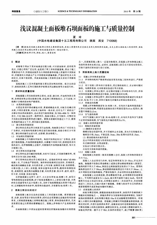 浅议混凝土面板堆石坝面板的施工与质量控制