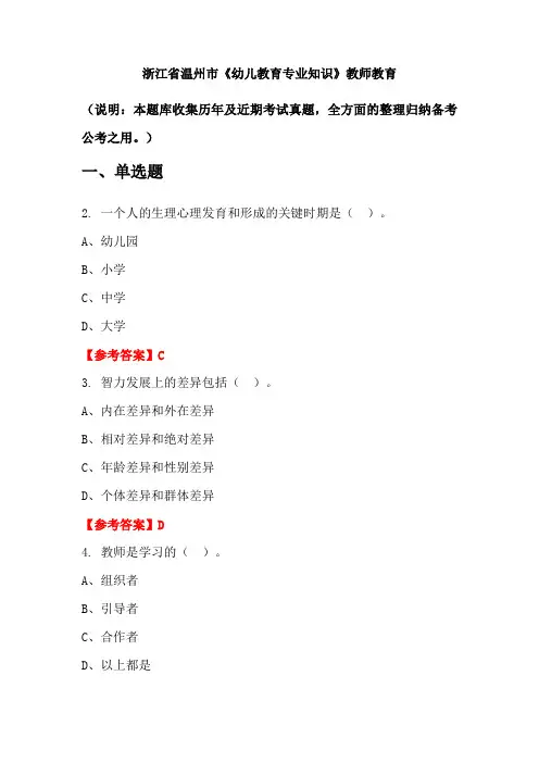浙江省温州市《幼儿教育专业知识》国考真题