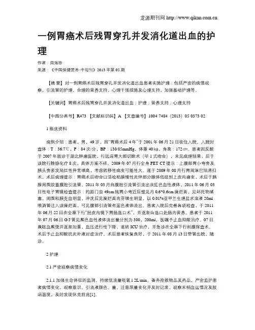 一例胃癌术后残胃穿孔并发消化道出血的护理