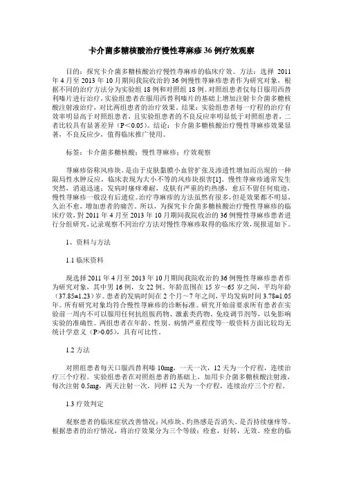 卡介菌多糖核酸治疗慢性荨麻疹36例疗效观察