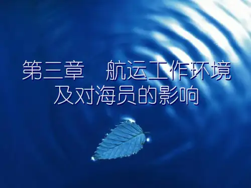 第七章  海员的心身健康和心理障碍及海员的心身疾病