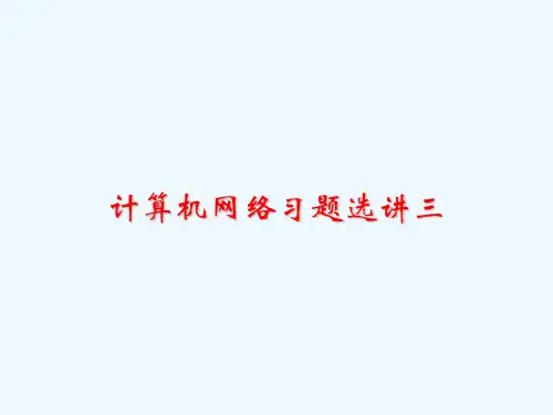 计算机网络习题选讲三