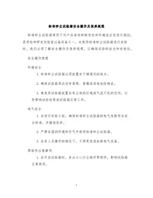标准砂尘试验箱安全操作及保养规程