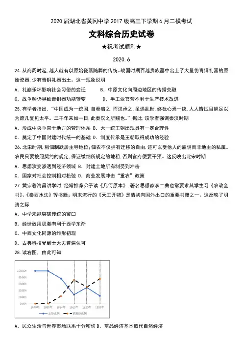 2020届湖北省黄冈中学2017级高三下学期6月二模考试文科综合历史试卷及答案