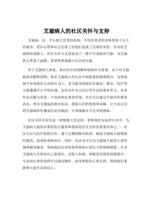 艾滋病人的社区关怀与支持