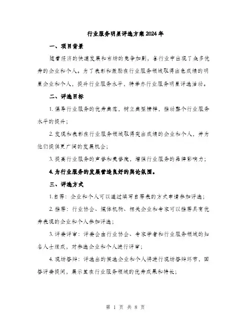 行业服务明星评选方案2024年(2篇)